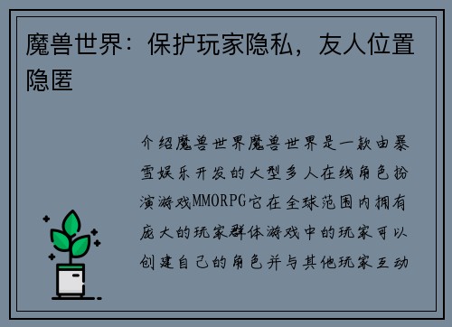 魔兽世界：保护玩家隐私，友人位置隐匿