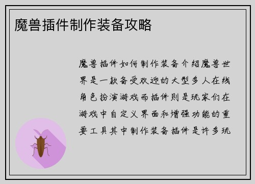 魔兽插件制作装备攻略