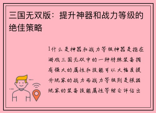 三国无双版：提升神器和战力等级的绝佳策略